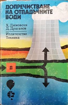 Допречистване на отпадъчните води
