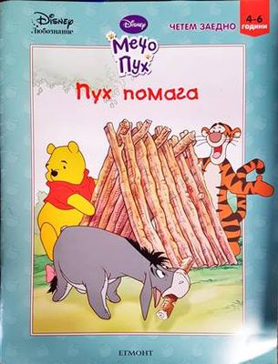 Пух помага