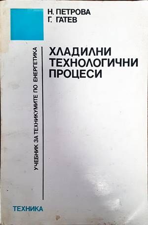 Хладилни технологични процеси Хладилни технологични процеси