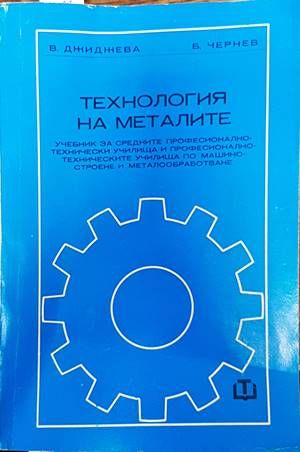 Технология на металите