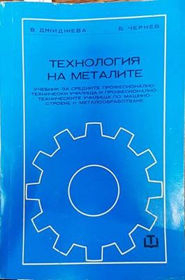 Технология на металите