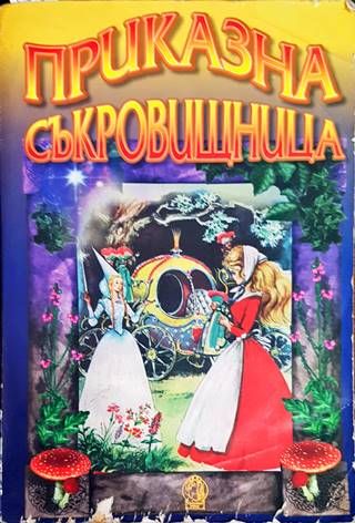 Приказна съкровищница от цял свят