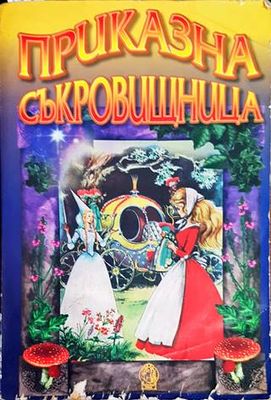 Приказна съкровищница от цял свят