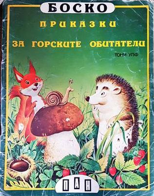 Боско: Книги 1-6