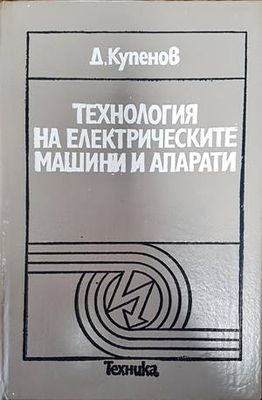 Технология на електрическите машини и апарати