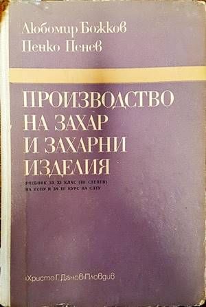 Производство на захар и захарни изделия