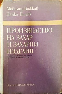 Производство на захар и захарни изделия