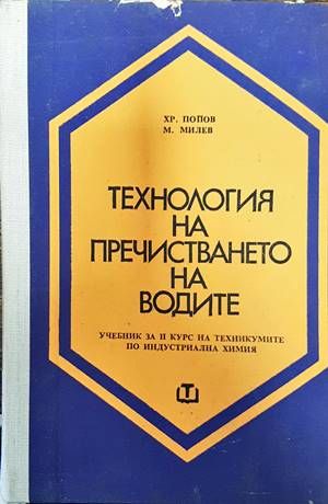 Технология на пречистването на водите
