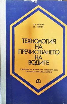 Технология на пречистването на водите