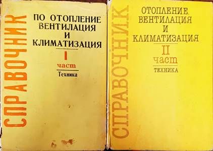 Справочник по отопление, вентилация и климатизация. Част 1-2