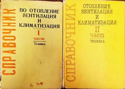 Справочник по отопление, вентилация и климатизация. Част 1-2