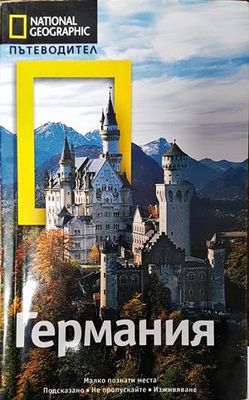 National Geographic. Пътеводител: Германия