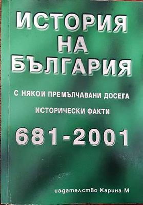История на България с някои премълчавани досега исторически факти 681-2001