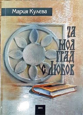 За моя град - с любов