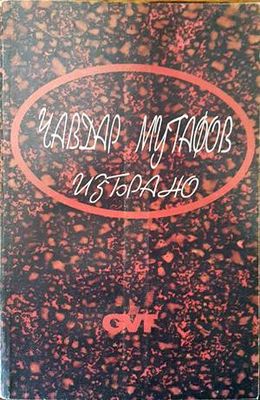 Избрано