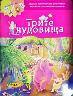 Трите чудовища