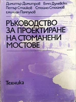 Ръководство за проектиране на стоманени мостове