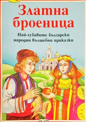 Златна броеница