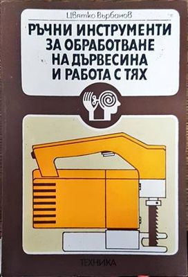 Ръчни инструменти за обработване на дървесина и работа с тях