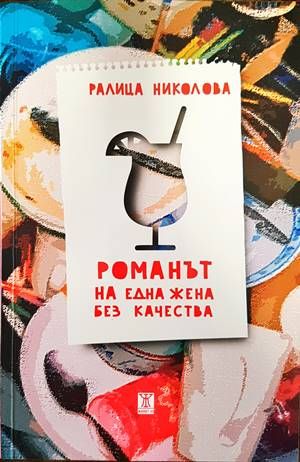 Романът на една жена без качества