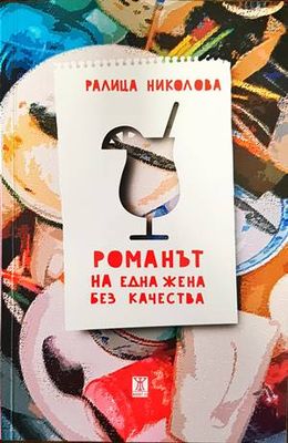 Романът на една жена без качества