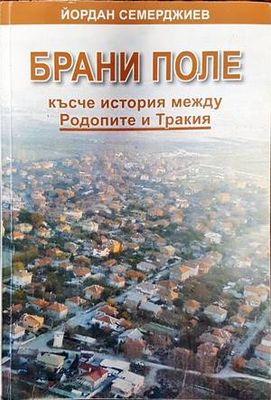 Брани поле: късче история межди Родопите и Тракия