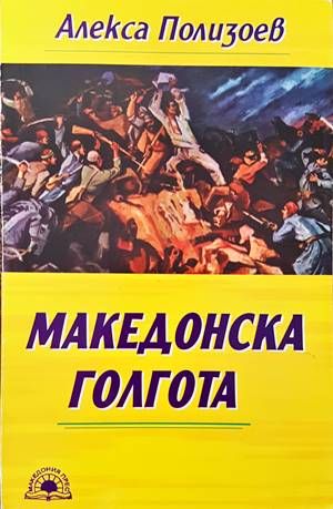 Македонска голгота