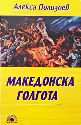 Македонска голгота