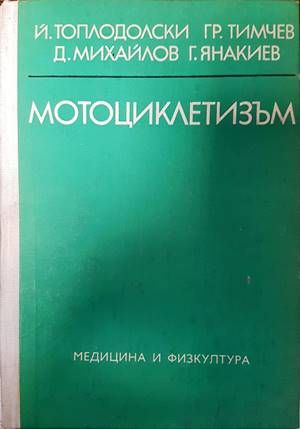 Мотоциклетизъм