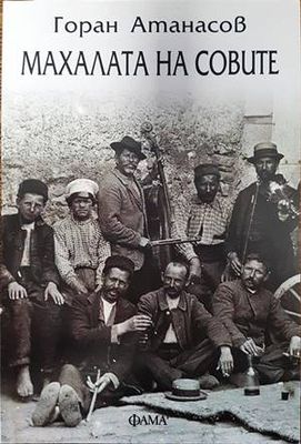 Махалата на совите