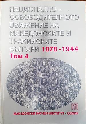 Националноосвободителното движение на македонските и тракийските българи 1878-1944. Том 4
