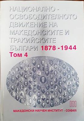 Националноосвободителното движение на македонските и тракийските българи 1878-1944. Том 4