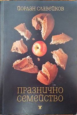 Празнично семейство
