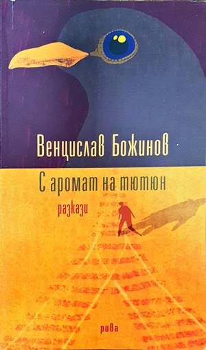 С аромат на тютюн