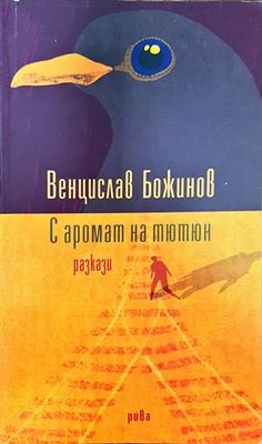 С аромат на тютюн