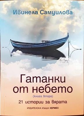 Гатанки от небето