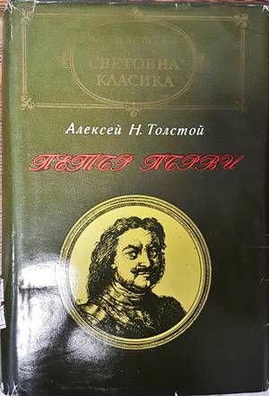 Петър Първи