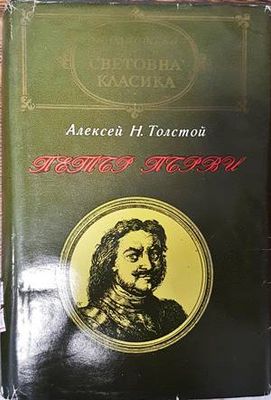 Петър Първи