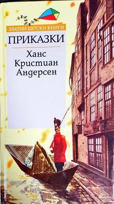 Приказки