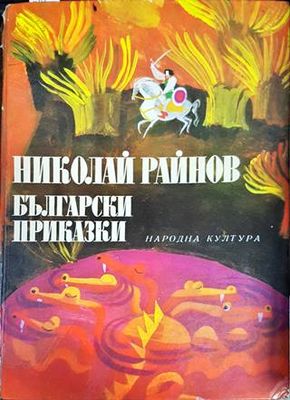 Български приказки