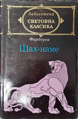 Шах-наме