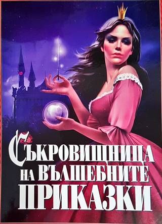 Съкровищница на вълшебните приказки