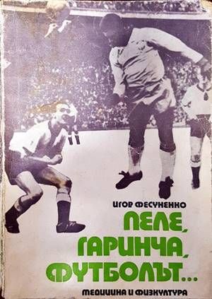 Пеле, Гаринча, футболът...