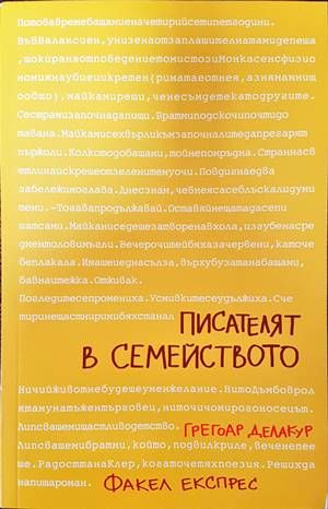 Писателят в семейството Писателят в семейството