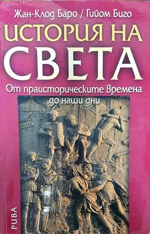 История на света