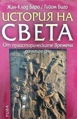История на света
