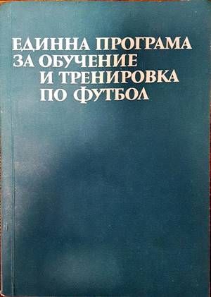 Единна програма за обучение и тренировка по футбол