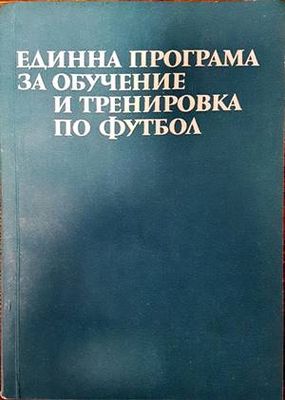 Единна програма за обучение и тренировка по футбол