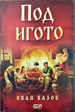 Под игото
