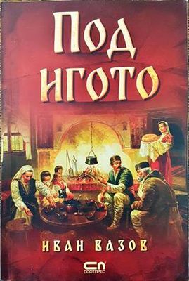 Под игото